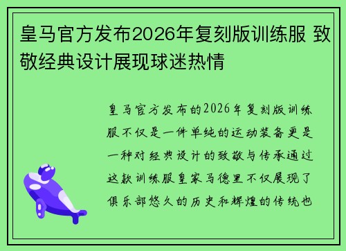 皇马官方发布2026年复刻版训练服 致敬经典设计展现球迷热情