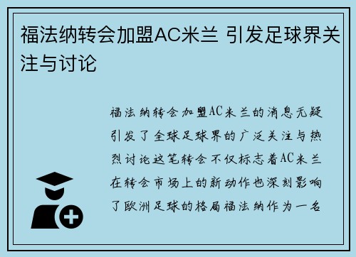 福法纳转会加盟AC米兰 引发足球界关注与讨论