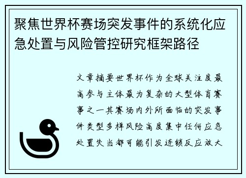 聚焦世界杯赛场突发事件的系统化应急处置与风险管控研究框架路径
