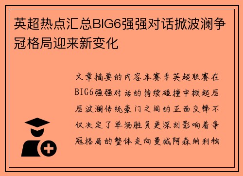 英超热点汇总BIG6强强对话掀波澜争冠格局迎来新变化