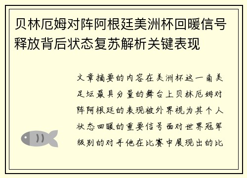 贝林厄姆对阵阿根廷美洲杯回暖信号释放背后状态复苏解析关键表现
