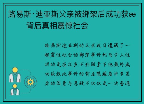 路易斯·迪亚斯父亲被绑架后成功获救 背后真相震惊社会