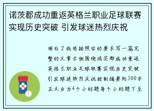 诺茨郡成功重返英格兰职业足球联赛实现历史突破 引发球迷热烈庆祝 诺茨郡成功重返英格兰职业足球联赛实现历史突破 引发球迷热烈庆祝