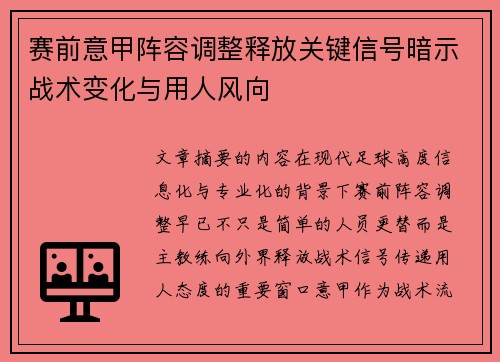 赛前意甲阵容调整释放关键信号暗示战术变化与用人风向