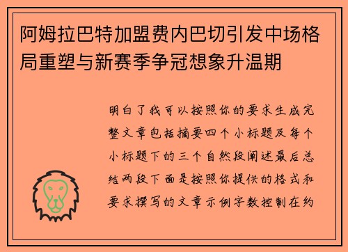 阿姆拉巴特加盟费内巴切引发中场格局重塑与新赛季争冠想象升温期