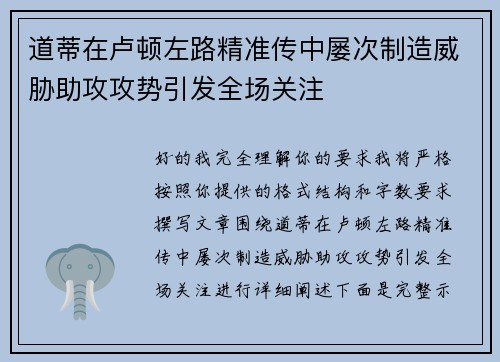 道蒂在卢顿左路精准传中屡次制造威胁助攻攻势引发全场关注