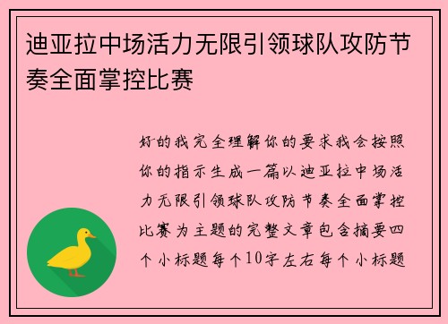 迪亚拉中场活力无限引领球队攻防节奏全面掌控比赛