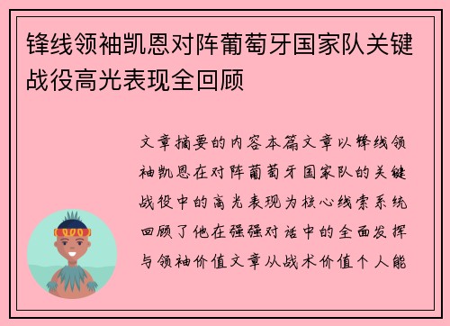 锋线领袖凯恩对阵葡萄牙国家队关键战役高光表现全回顾