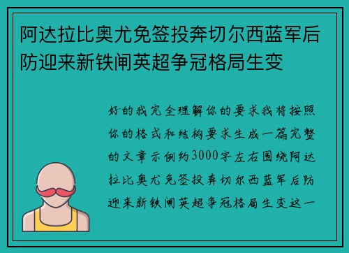 阿达拉比奥尤免签投奔切尔西蓝军后防迎来新铁闸英超争冠格局生变