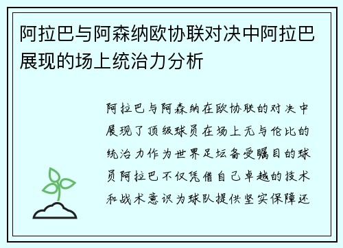阿拉巴与阿森纳欧协联对决中阿拉巴展现的场上统治力分析