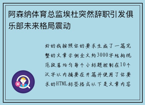 阿森纳体育总监埃杜突然辞职引发俱乐部未来格局震动