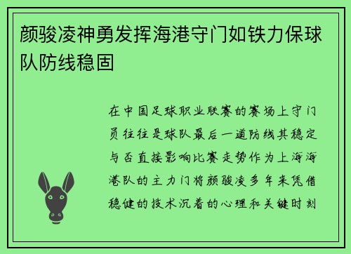 颜骏凌神勇发挥海港守门如铁力保球队防线稳固