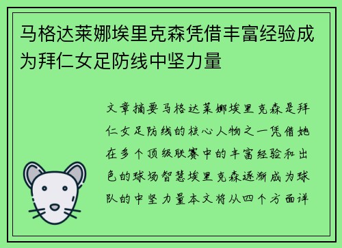 马格达莱娜埃里克森凭借丰富经验成为拜仁女足防线中坚力量 马格达莱娜埃里克森凭借丰富经验成为拜仁女足防线中坚力量