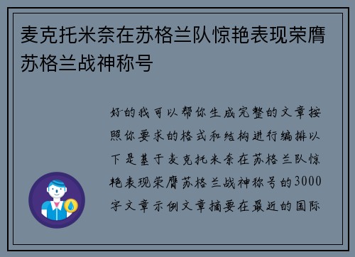 麦克托米奈在苏格兰队惊艳表现荣膺苏格兰战神称号