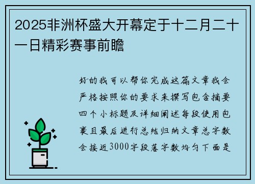 2025非洲杯盛大开幕定于十二月二十一日精彩赛事前瞻 2025非洲杯盛大开幕定于十二月二十一日精彩赛事前瞻